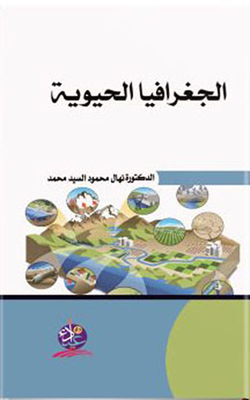 الجغرافيا الحيوية