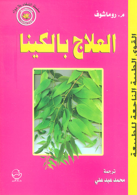 العلاج بالكينا القوى الطبية الناجعة للطبيعة