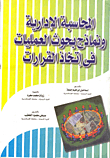المحاسبة الإدارية ونماذج بحوث العلمليات في إتخاذ القرارات