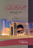 عقوبة أهل الكبائر