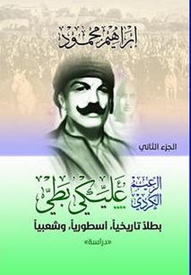 الزعيم الكردي عليكي بطي ؛ بطلاً تاريخياً، أسطورياً، وشعبياً `دراسة`