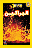 البراكين