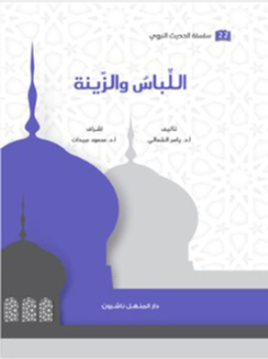 اللباس والزينة