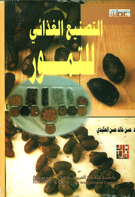 التصنيع الغذائي للتمور