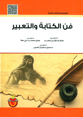 فن الكتابة والتعبير