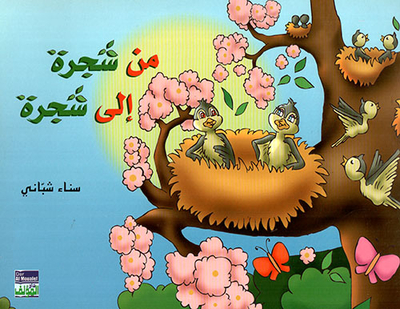 من شجرة إلى شجرة