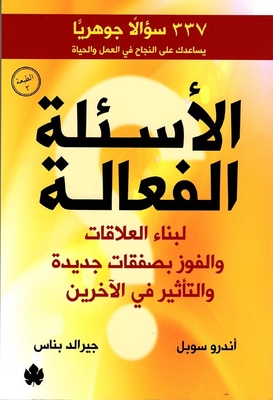 الأسئلة الفعالة `لبناء العلاقات والفوز بصفقات جديدة والتأثير في الآخرين`