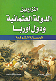 النزاع بين الدولة العثمانية ودول أوربا (المسألة الشرقية)