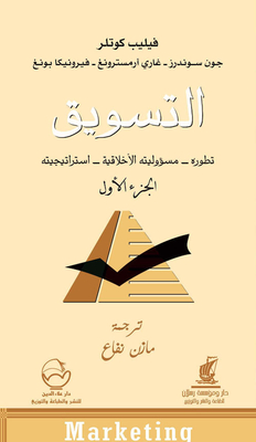 التسويق: تطوره - مسؤوليته الأخلاقية - استراتيجيته (الجزء الأول)
