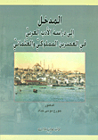 المدخل الى دراسة الأدب العربي في العصرين المملوكي والعثماني