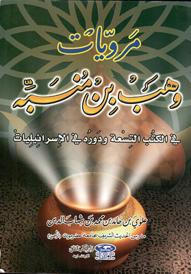 Narratives Of Wahb Bin Munabbih And His Role In The Israelites