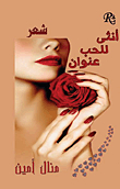 أنثى للحب عنوان