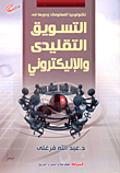Information Technology And Its Role In Traditional And Electronic Marketing