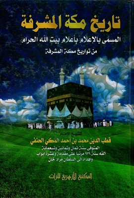 تاريخ مكة المشرفة `المسمي بالإعلام بأعلام بيت الله الحرام من تاريخ مكة المشرفة