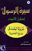 The Battle Of The Trench And The Treaty Of Hudaybiyah