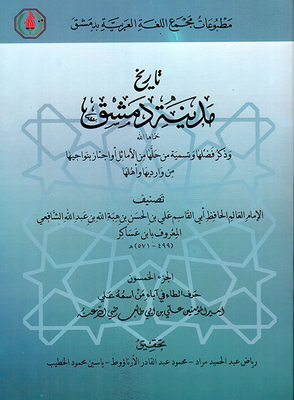 The History Of The City Of Damascus - Mentioning Its Virtues And Naming Those Who Solved It From The Proverbs - Or Passed Through Its Neighborhoods From Its Entrances And Its People (part Fifty)