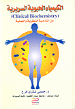 الكيمياء الحيوية السريرية من الناحية النظرية والعلمية (Clinical Biochemistry)