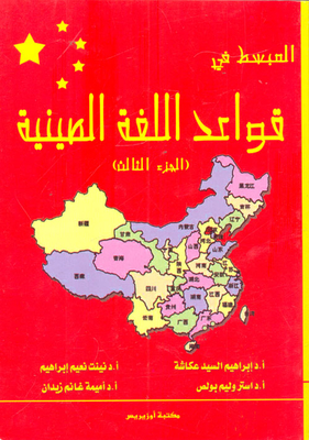 The Simplified Chinese Grammar `part Three`