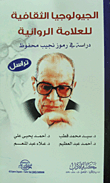الجيولوجيا الثقافية للعلامة الروائية `دراسة في رموز نجيب محفوظ`