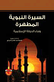The Purified Biography Of The Prophet: Building The Islamic State