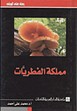 مملكة الفطريات