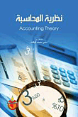 نظرية المحاسبة