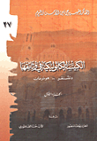 الكنيسة الكاثوليكية في وثائقها ج1