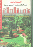 Garden Architecture (design - Landscaping)