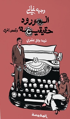 الورد حقيقة