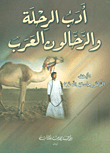 أدب الرحلة والرحالون العرب