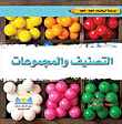 التصنيف والمجموعات