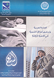 الإدارة العربية وتحقيق أهداف التنمية في الألفية الثالثة