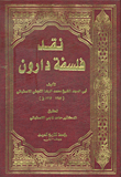 نقد فلسفة دارون