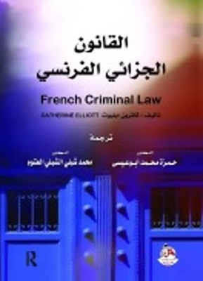 القانون الجزائي الفرنسي ؛ French Criminal Law
