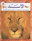 The Lion: Environmental Habitats - Life Cycles - Food Chains - Dangers