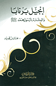 إنجيل برنابا والبشارة بالرسول محمد (صلى الله عليه وسلم)