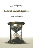 كراهية الديموقراطية