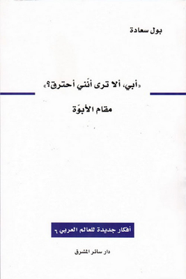 أبي ألا ترى إني أحترق ؛ مقام الأبوة