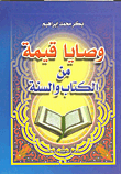 Valuable Commandments From The Qur’an And Sunnah