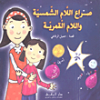 صراع اللام الشمسية واللام القمرية