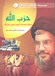 موسوعة المقاومة اللبنانية