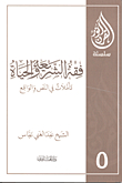فقه الشريعة والحياة ؛ تأملات في النص والواقع