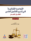القواعد القضائية في شرح القانون المدني ؛ الفعل الضار - الجزء الرابع