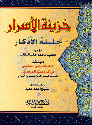 The Treasury Of Secrets Is Glorious In Remembrances - And In Its Fringes Is The Fortress Of The Fortress - From The Words Of The Master Of The Messengers