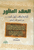 Scattered Nodes; The Compilation Of The Merits Of Ahl Al-bayt From The Interpretation Of Al-durr Al-manthur
