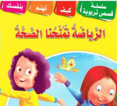 الرياضة تمنحنا الصحة