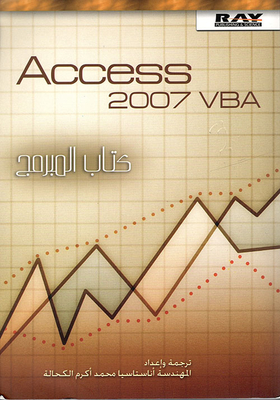 Access 2007 VBA كتاب المبرمج