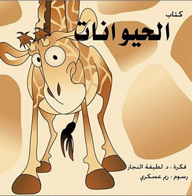الحيوانات
