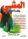المشي رياضة الجميع