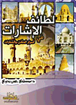 لطائف الإشارات